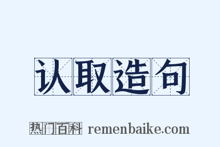 认取造句是什么意思的图片